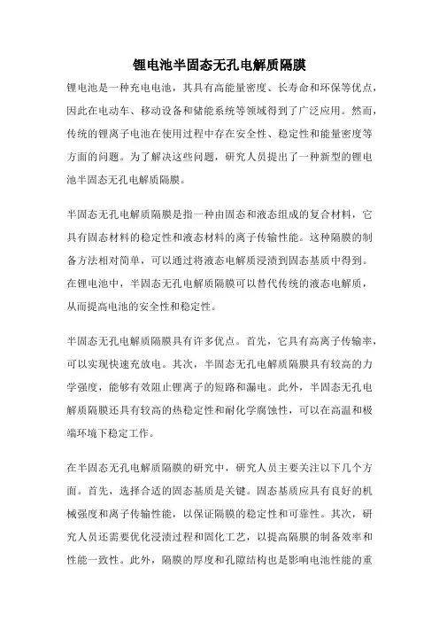 锂电池半固态无孔电解质隔膜