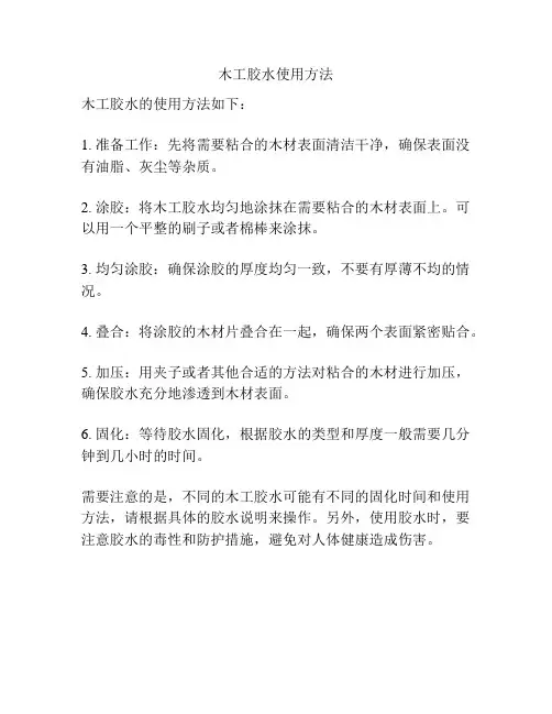 木工胶水使用方法