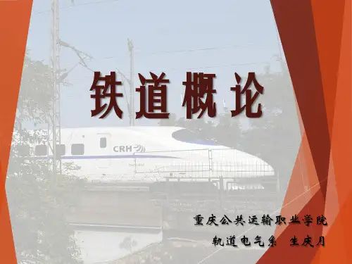 铁道概论 第六版 佟立本 第2篇 第4章 动车组