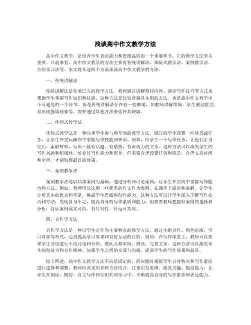 浅谈高中作文教学方法