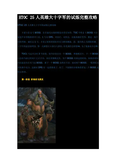 魔兽世界（HTOC25人英雄）大十字军的试炼完整攻略