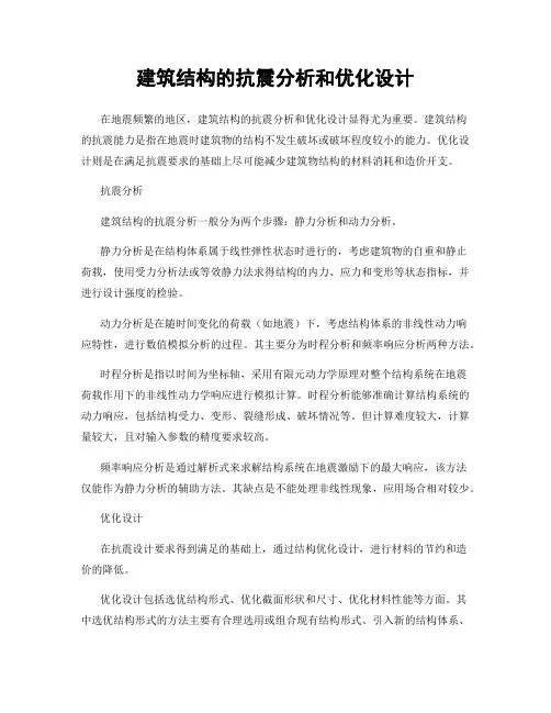 建筑结构的抗震分析和优化设计