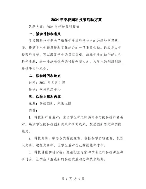 2024年学校园科技节活动方案