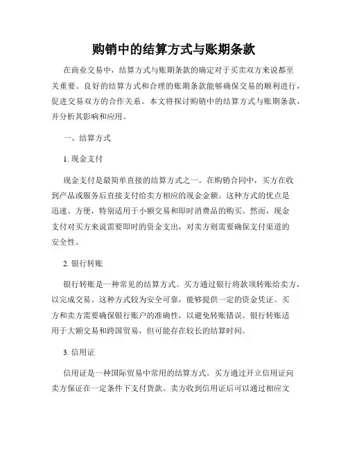 购销中的结算方式与账期条款