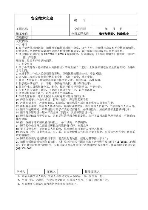 脚手架搭设、拆除作业安全技术交底