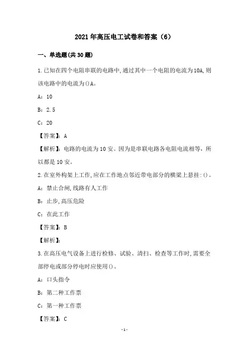 2021年高压电工试卷和答案(6)