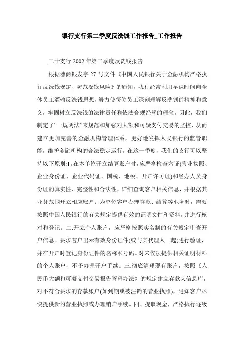 银行支行第二季度反洗钱工作报告_工作报告.doc