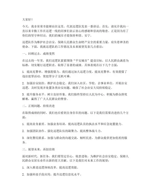 巡逻队的发言稿范文