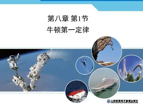 8.1《牛顿第一定律》36张ppt (1)