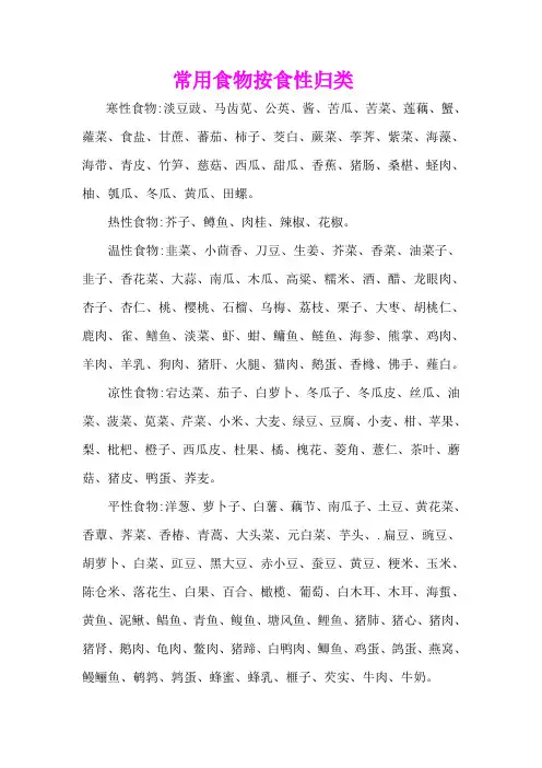 常用食物按食性归类