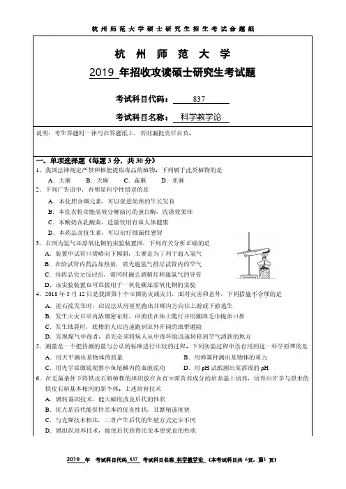 杭州师范大学2019年《837科学教学论》考研专业课真题试卷