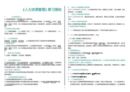 人力资源管理复习提纲.