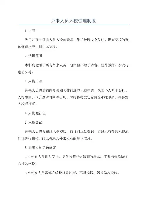 外来人员入校管理制度