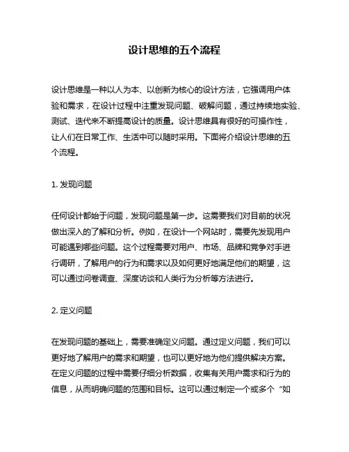 设计思维的五个流程