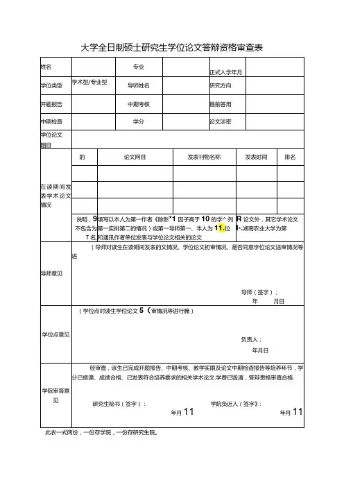 大学全日制硕士研究生学位论文答辩资格审查表