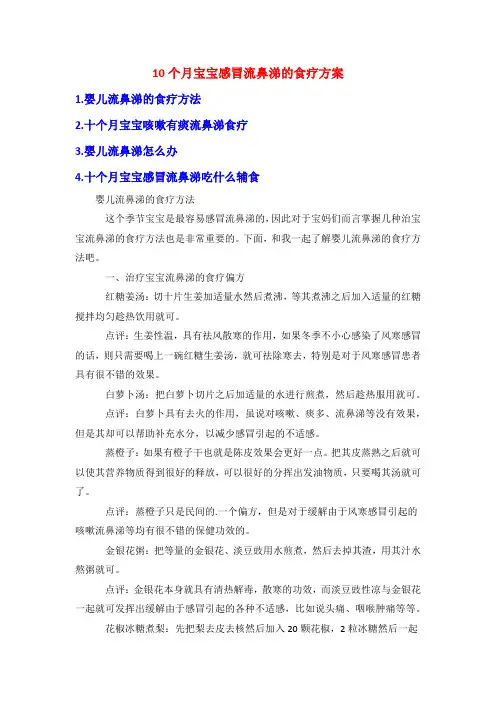 10个月宝宝感冒流鼻涕的食疗方案