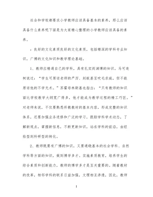 作为一名小学教师应该具备的素养
