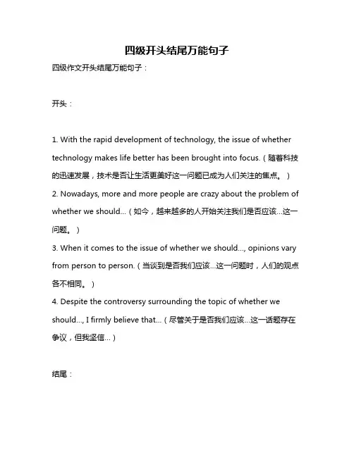 四级开头结尾万能句子