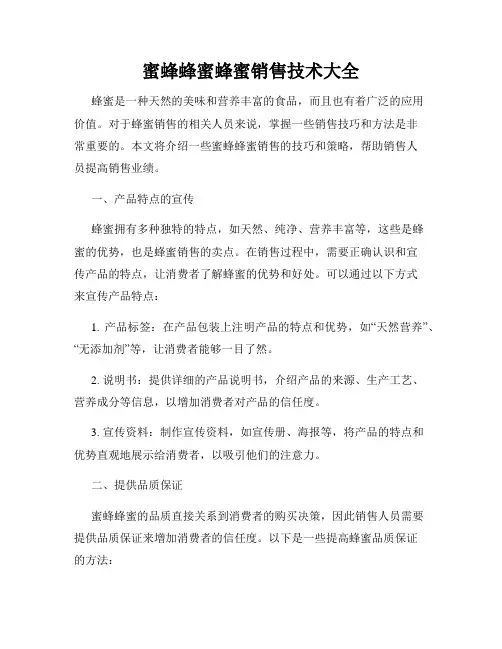 蜜蜂蜂蜜蜂蜜销售技术大全