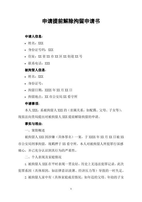 申请提前解除拘留申请书