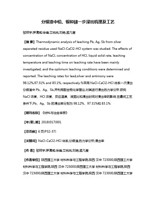 分银渣中铅、银和锑一步浸出机理及工艺