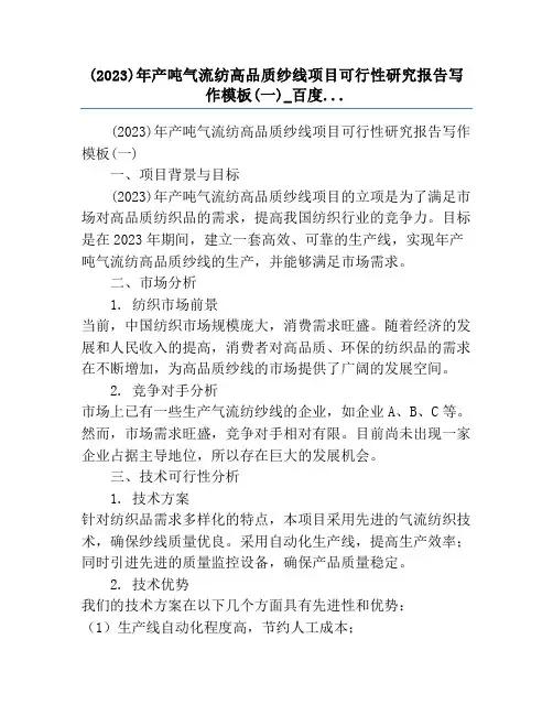 (2023)年产吨气流纺高品质纱线项目可行性研究报告写作模板(一)_百度...