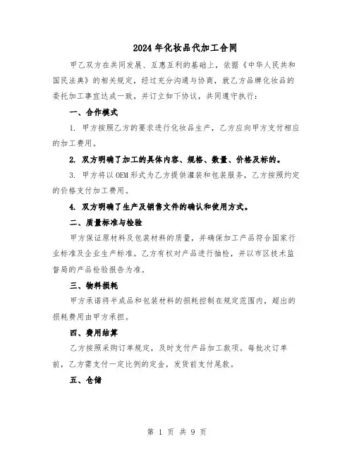2024年化妆品代加工合同（4篇）