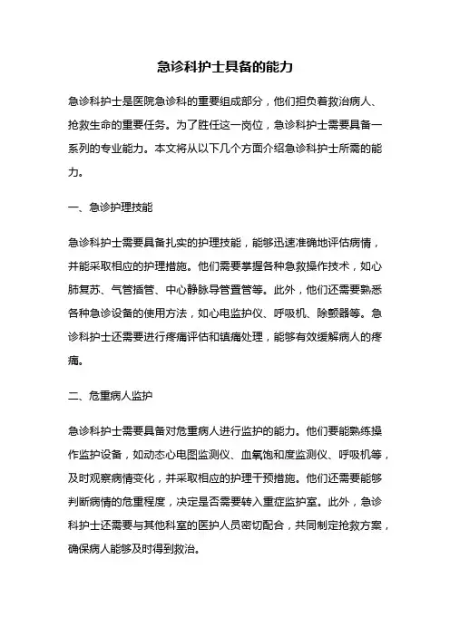 急诊科护士具备的能力