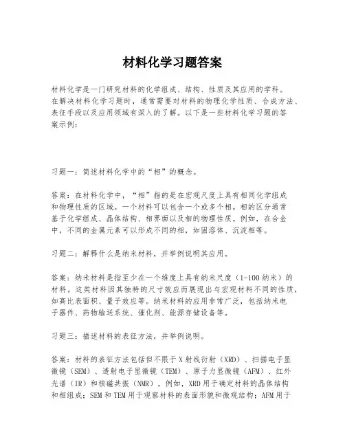 材料化学习题答案
