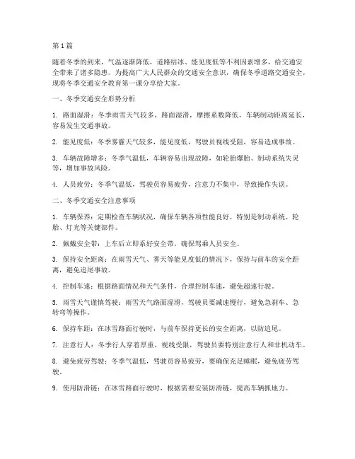 冬季交通安全教育第一课(3篇)