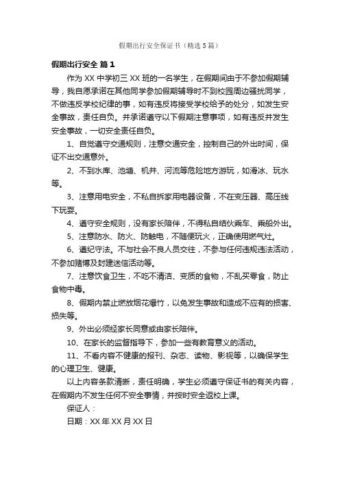 假期出行安全保证书（精选5篇）