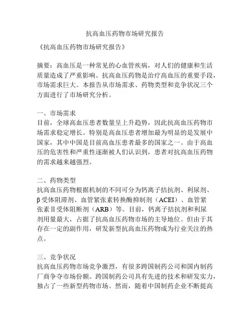抗高血压药物市场研究报告