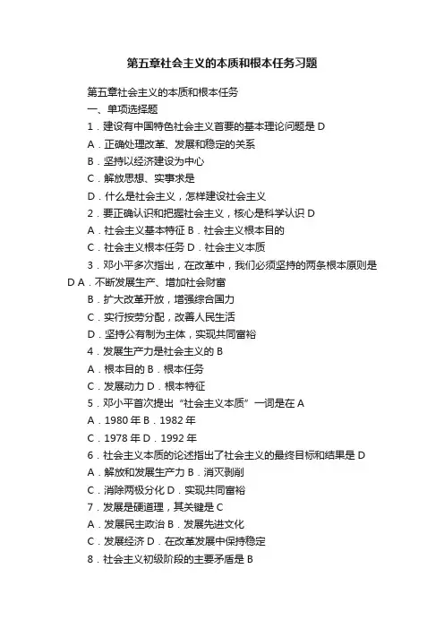 第五章社会主义的本质和根本任务习题