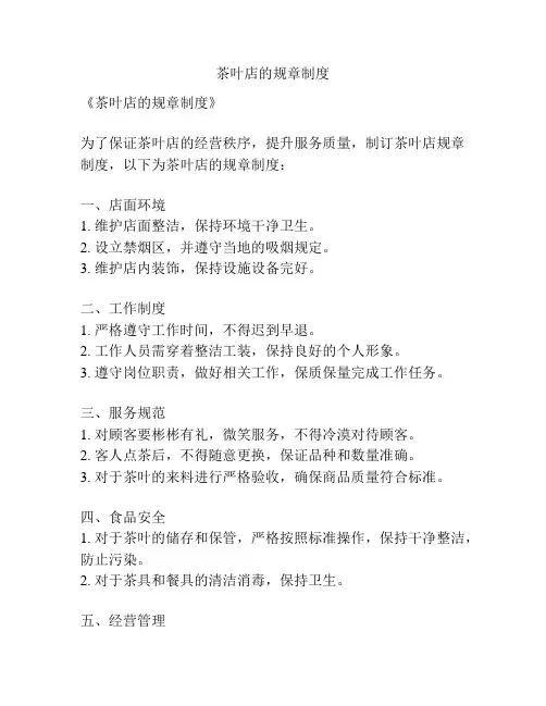 茶叶店的规章制度