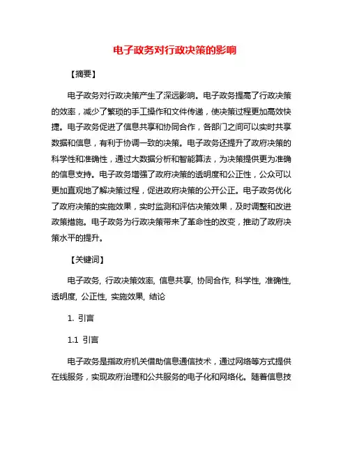 电子政务对行政决策的影响