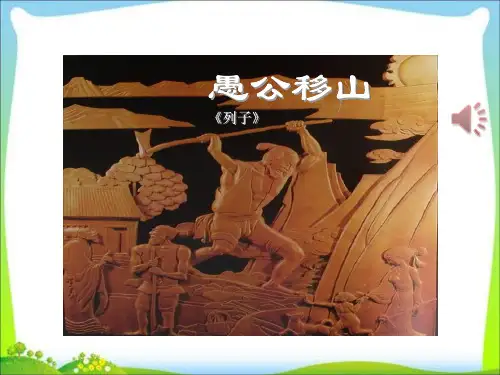 愚公移山优质课一等奖