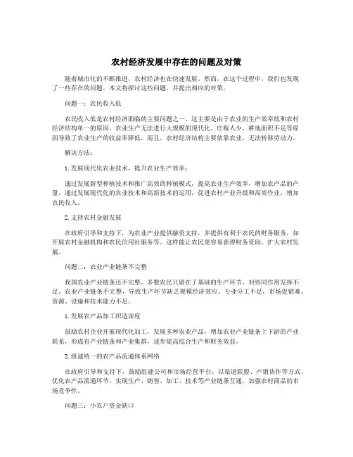 农村经济发展中存在的问题及对策