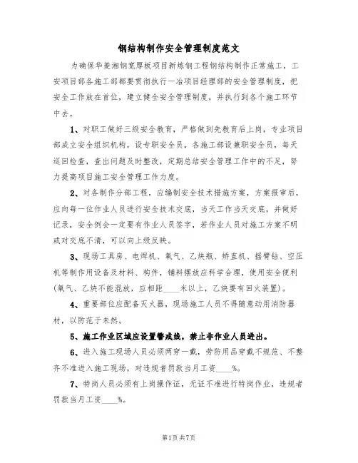 钢结构制作安全管理制度范文(3篇)