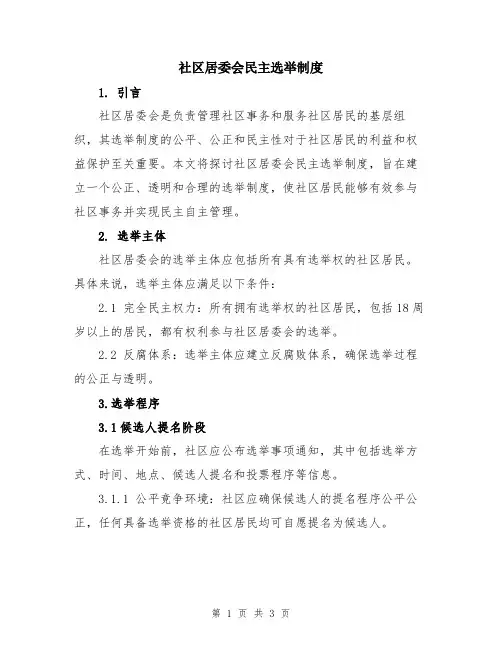 社区居委会民主选举制度