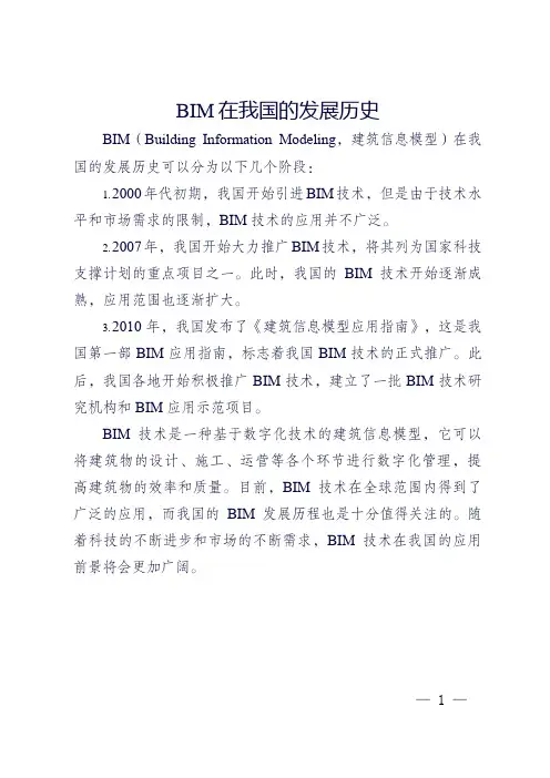 简述bim在我国的发展历史