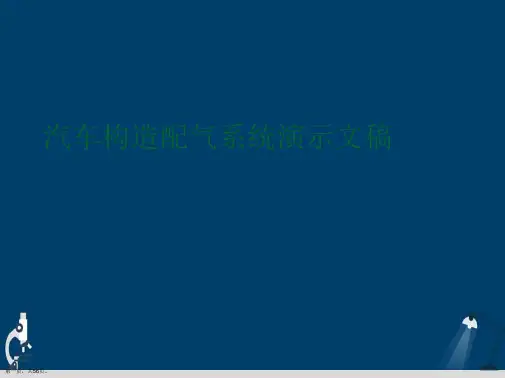 汽车构造配气系统演示文稿