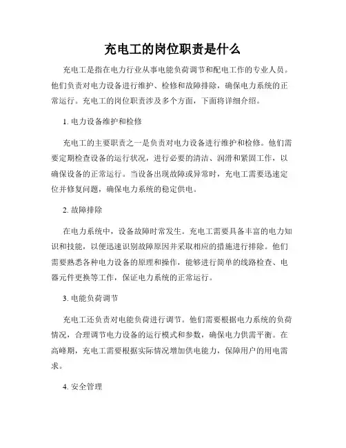 充电工的岗位职责是什么