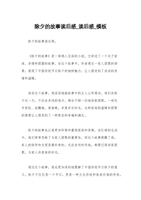 除夕的故事读后感_读后感_模板