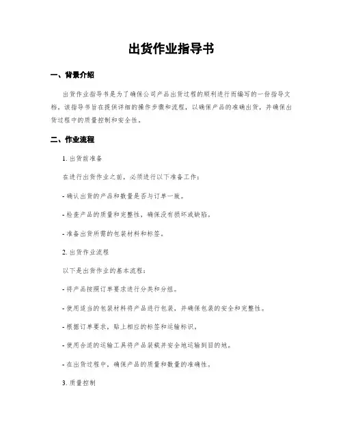 出货作业指导书