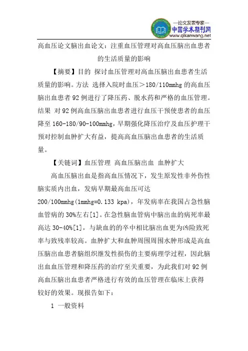 高血压论文脑出血论文：注重血压管理对高血压脑出血患者的生活质量的影响