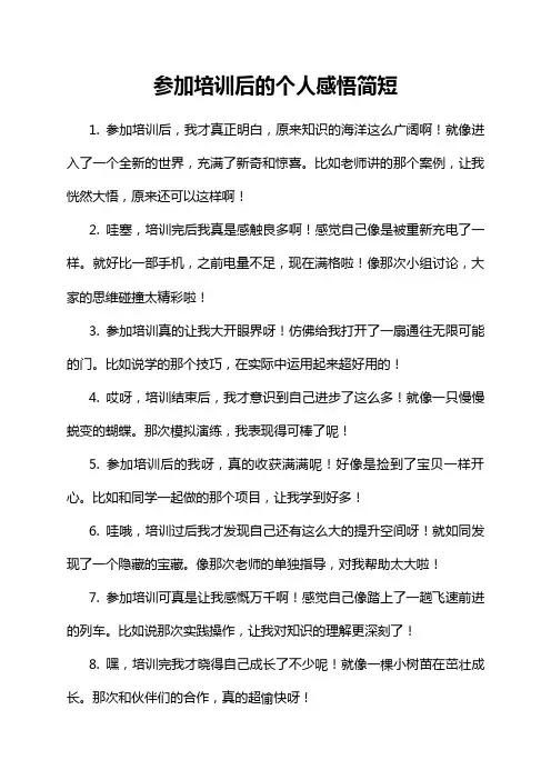 参加培训后的个人感悟简短