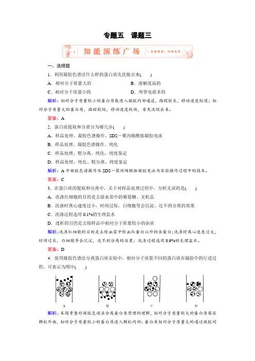 生物(人教版选修1)练习专题5课题3血红蛋白的提取和分离
