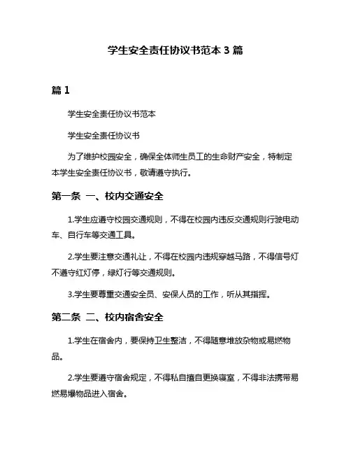 学生安全责任协议书范本3篇