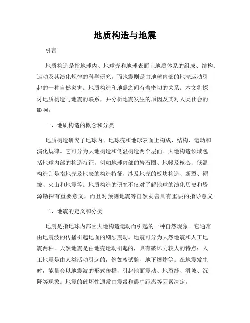 地质构造与地震