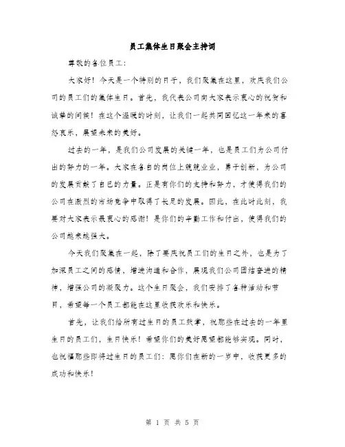 员工集体生日聚会主持词（2篇）